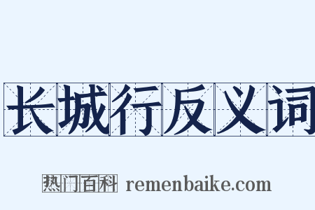 长城行反义词是什么意思的图片